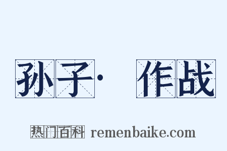 孙子·作战是什么意思的图片